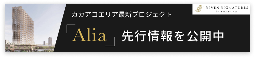 【先行案内】ハワイ・カカアコエリアの最新コンドミニアム Alia（アリア）